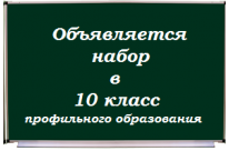 Объявляется набор в 10-й класс