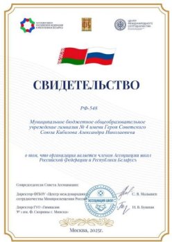 Ассоциация школ Российской Федерации и Республики Беларусь