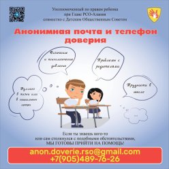 Анонимная почта и телефон доверия