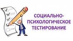 СОЦИАЛЬНО-ПСИХОЛОГИЧЕСКОЕ ТЕСТИРОВАНИЕ (СПТ) 2025г. 