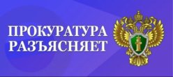 Прокуратура Промышленного района разъясняет